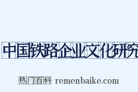 中国铁路企业文化研究是什么意思的图片